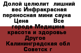 Долой целюлит, лишний вес Инфракрасная переносная мини-сауна › Цена ­ 14 500 - Все города Медицина, красота и здоровье » Другое   . Калининградская обл.,Советск г.